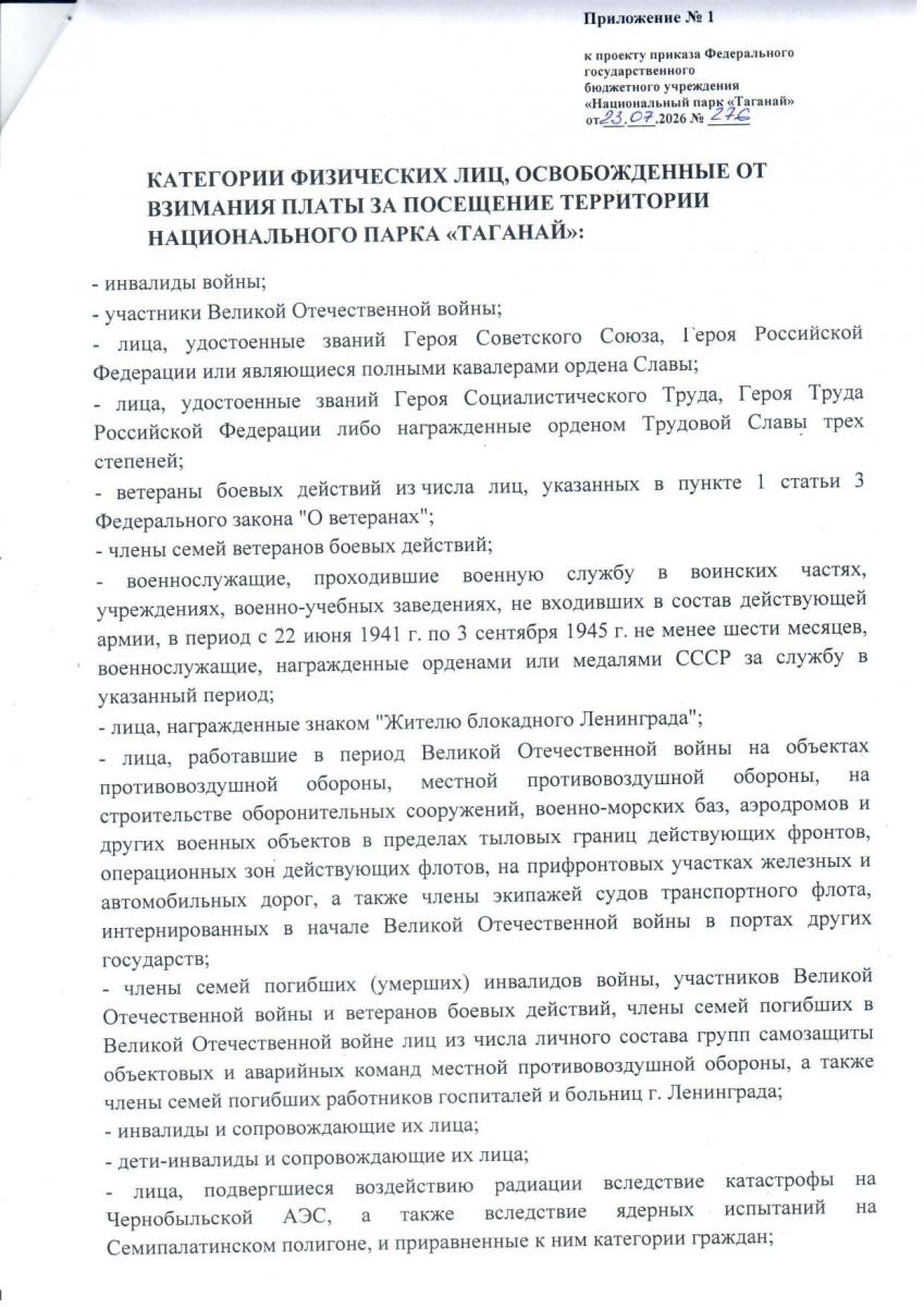 плата за посещение НП Таганай 2.jpg